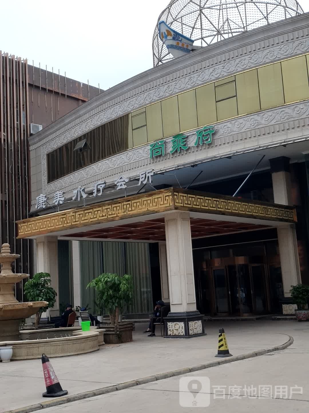康美水疗会suo