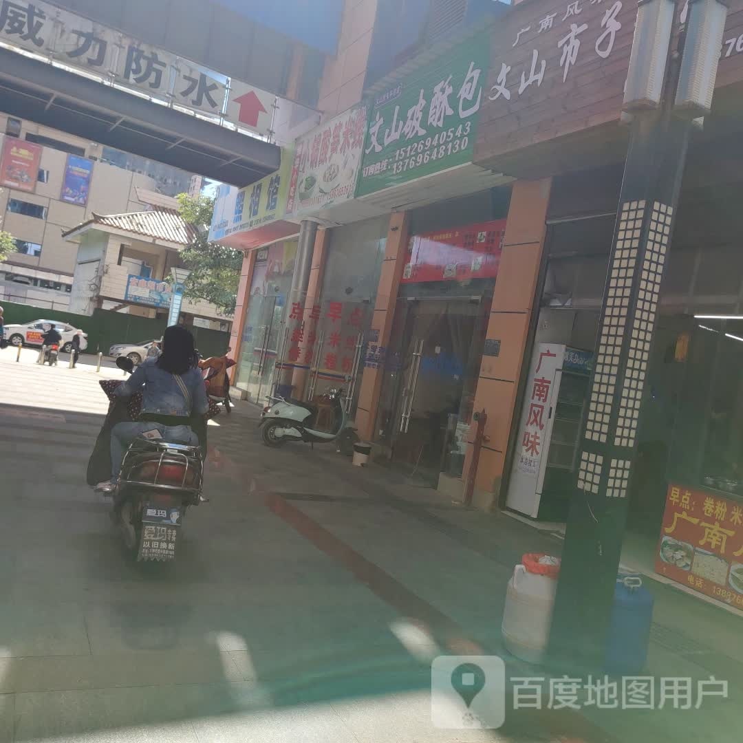 文山破酥包