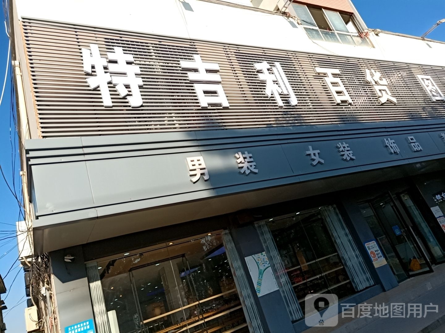 特吉利百货