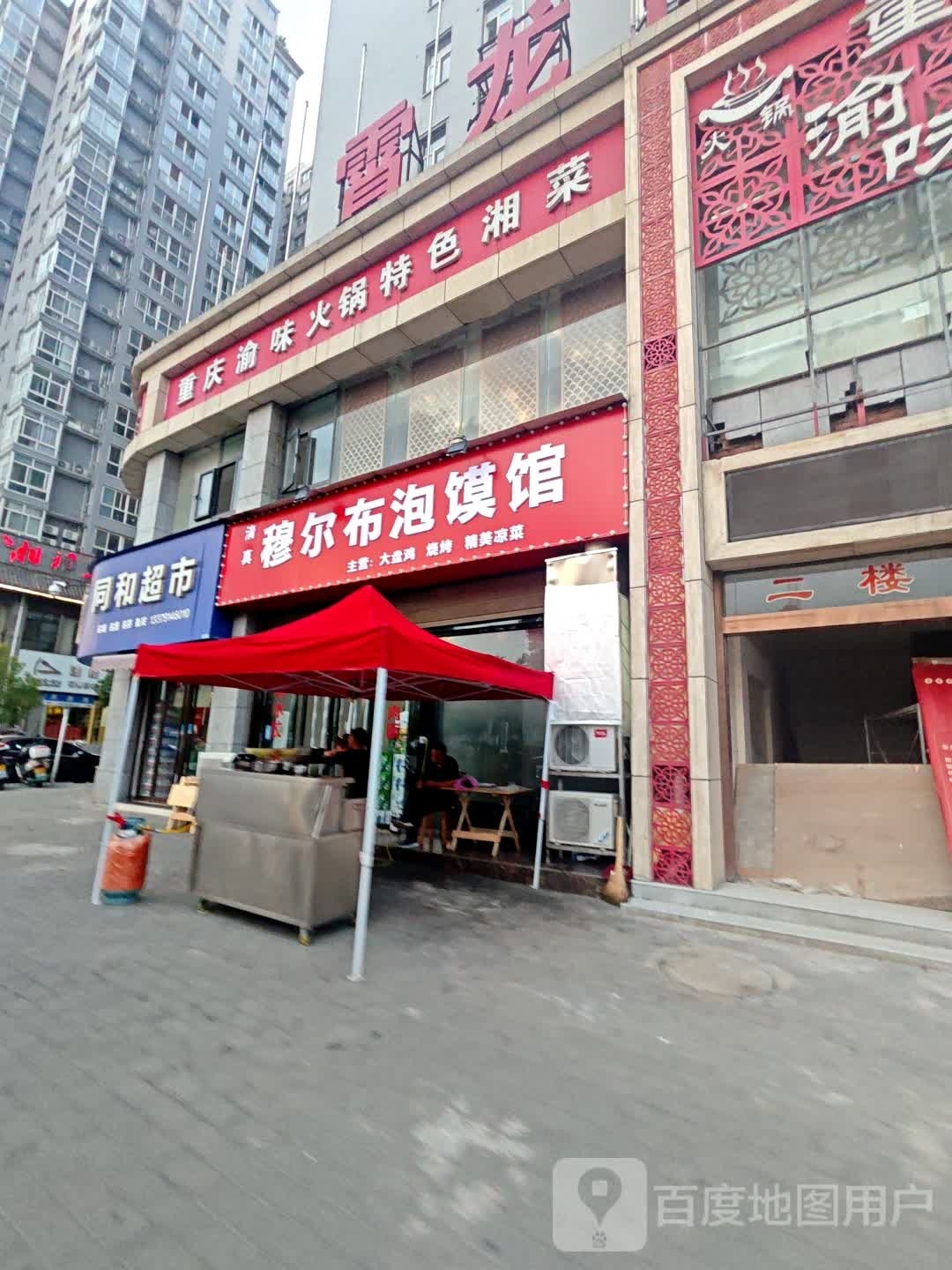 清真店穆尔布泡馍馆