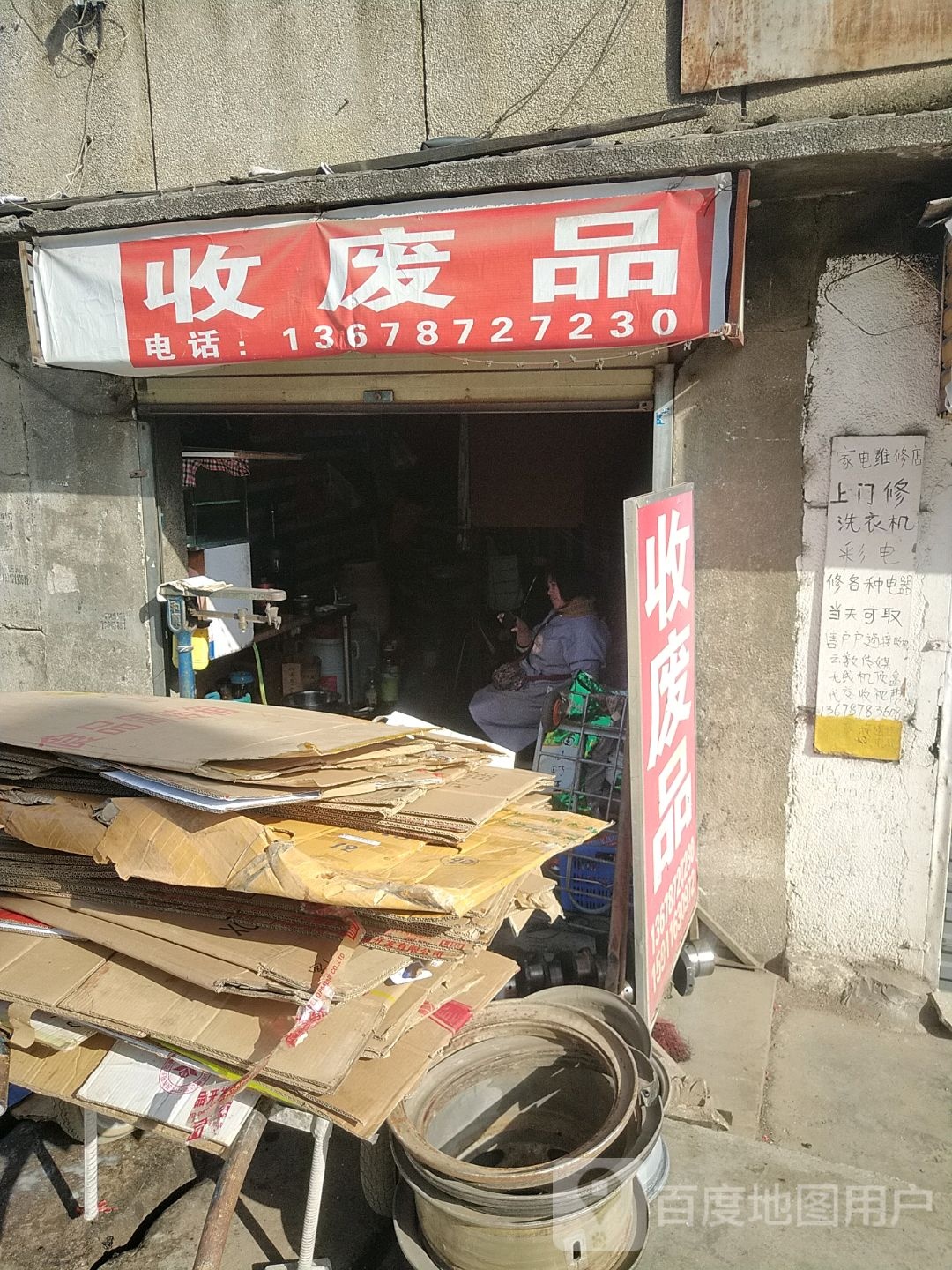 收废纸