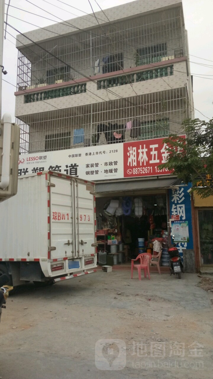 湘林五金店