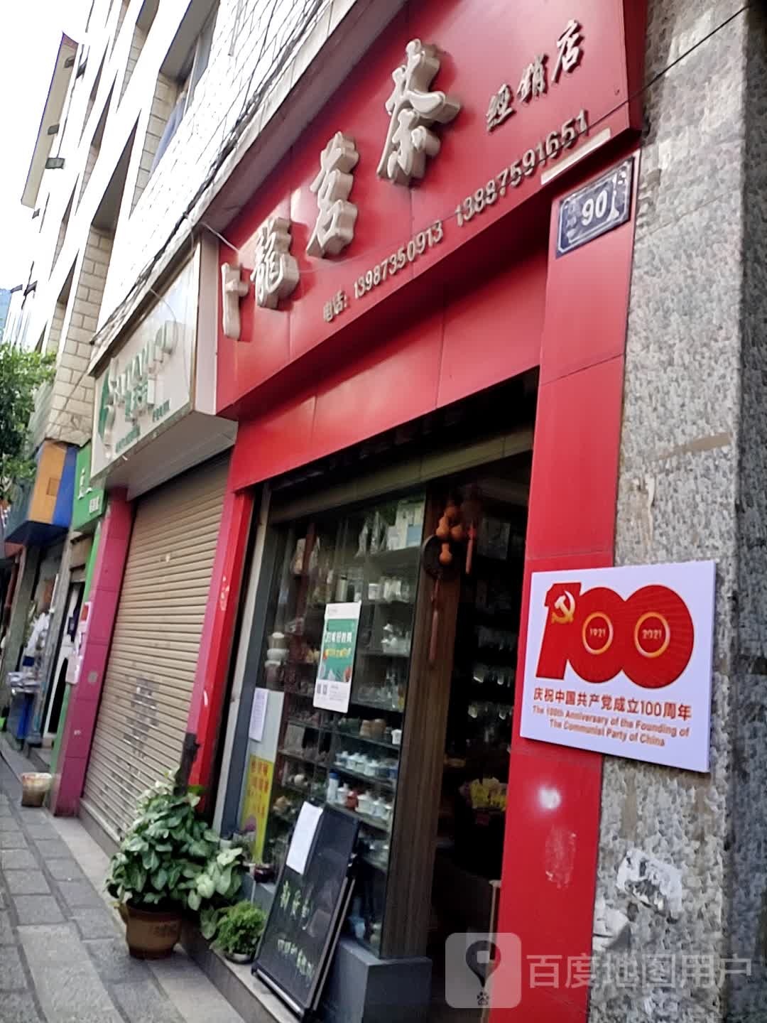 卜龙茗茶