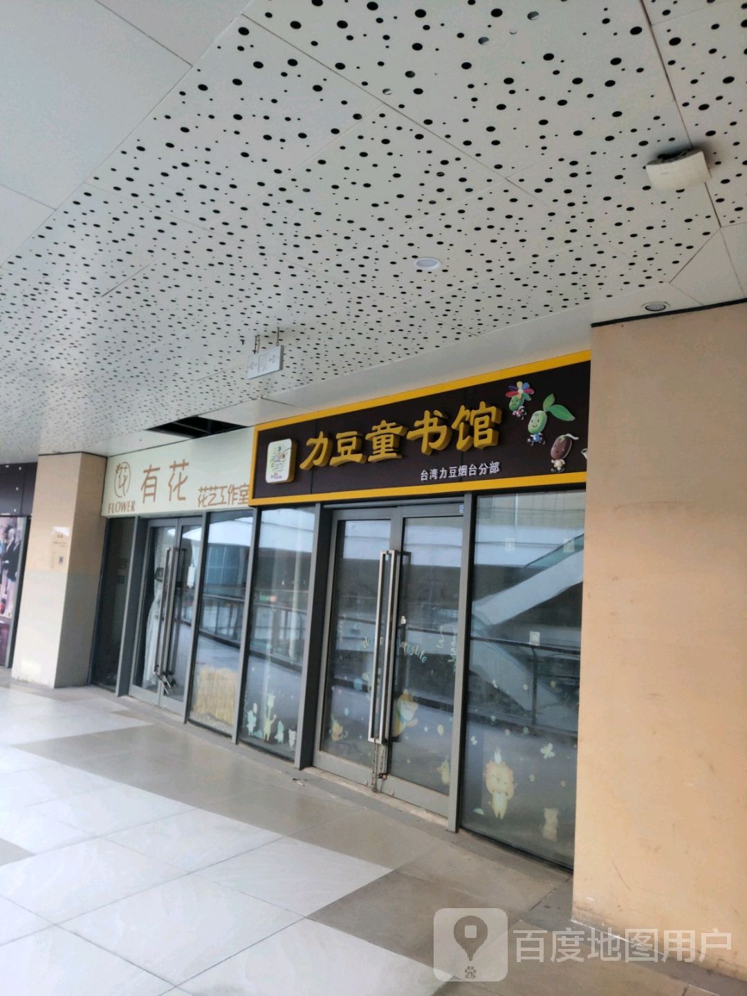 力豆童书馆(烟台复地活力广场店)