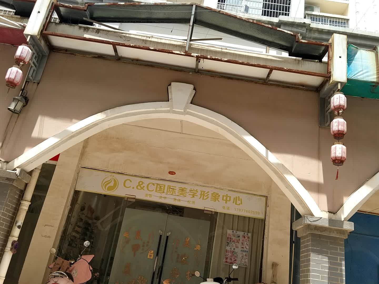 C.&C国际美学形象中心