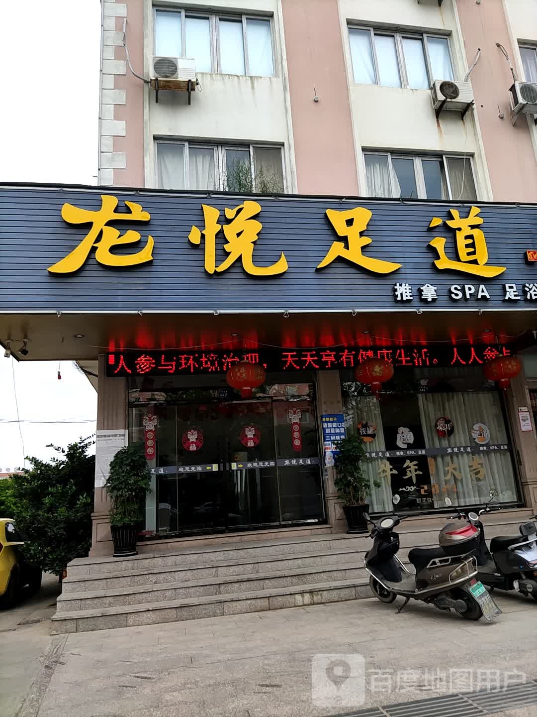 龙悦足dao(兴茂北路店)