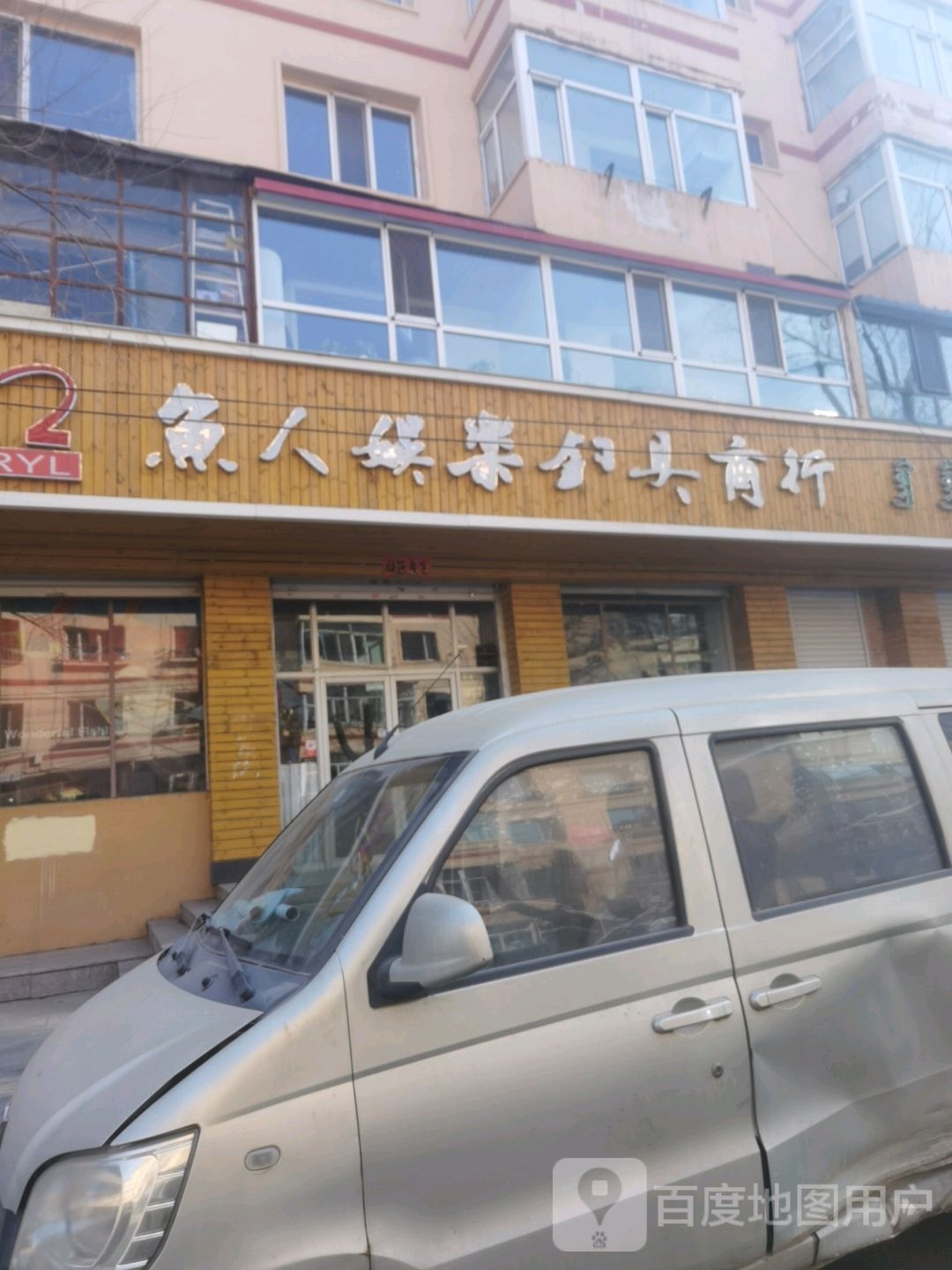 鱼人娱乐钓具商行(市政小区4号院点)