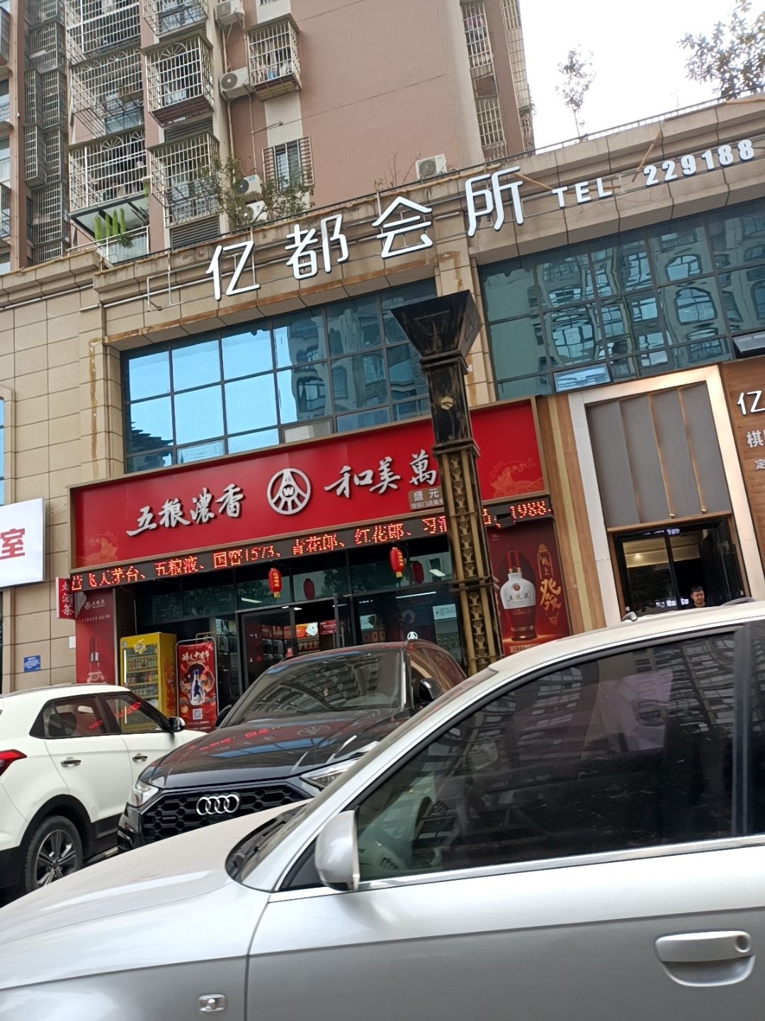 亿都会所(广元·南郡店)