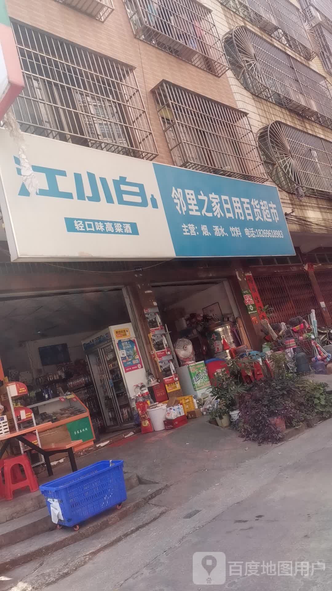 邻里之家日用百货超市