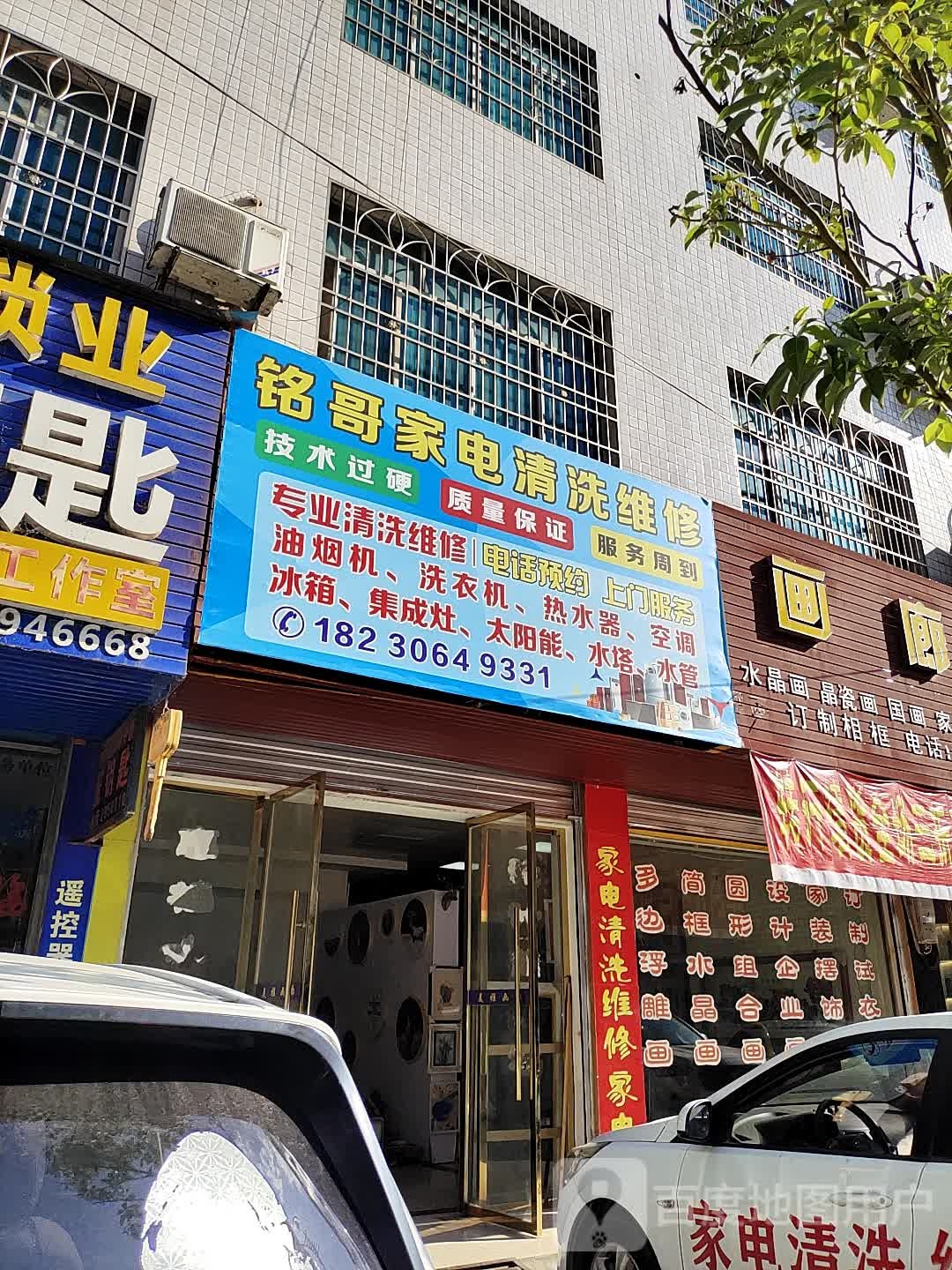 铭哥家电清洗维修