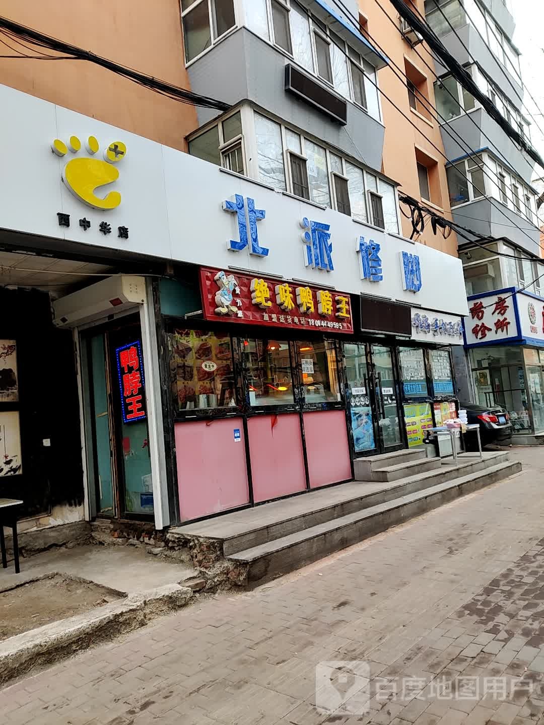 北派脚修(长春店)