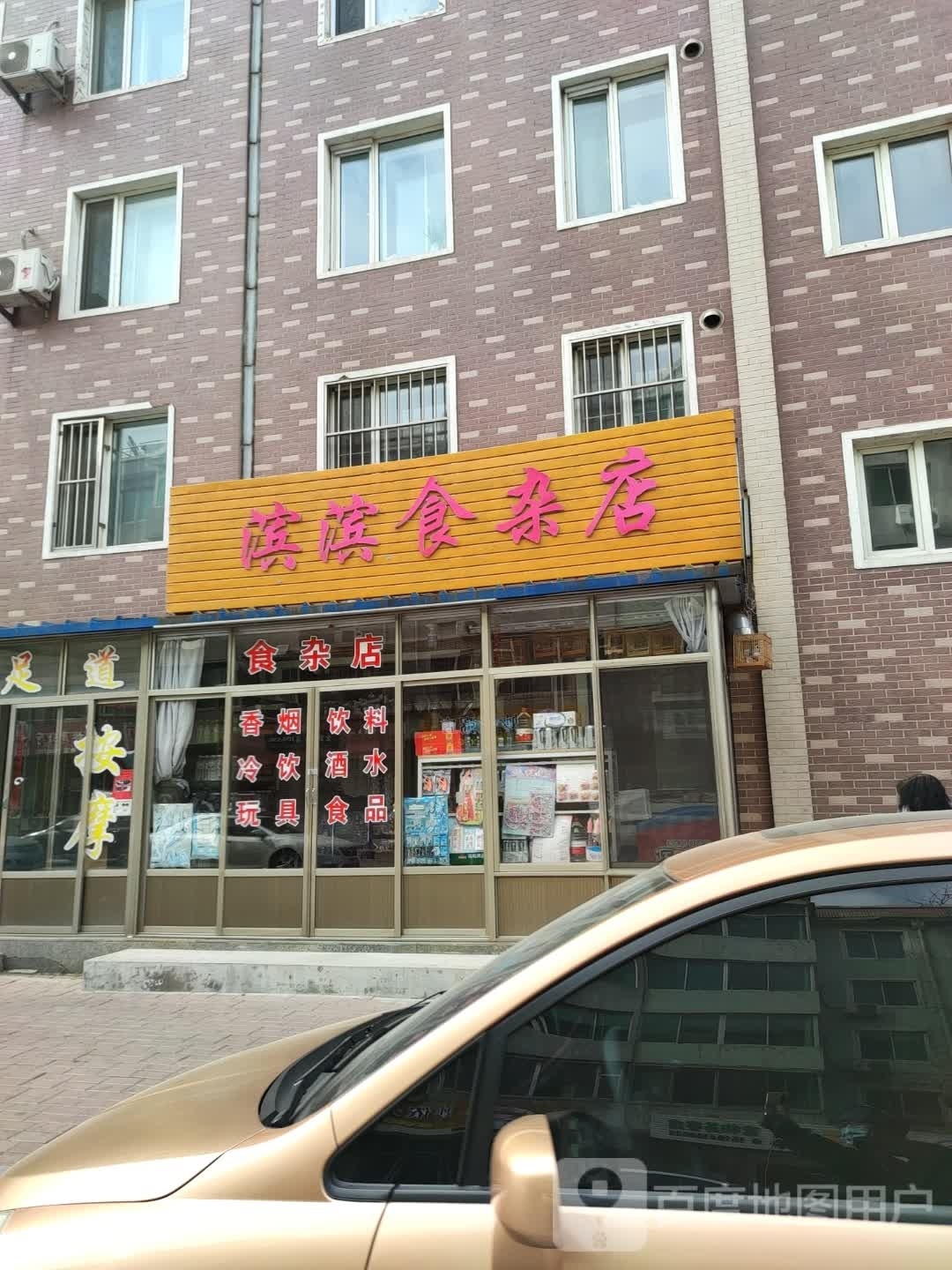 滨滨食杂店