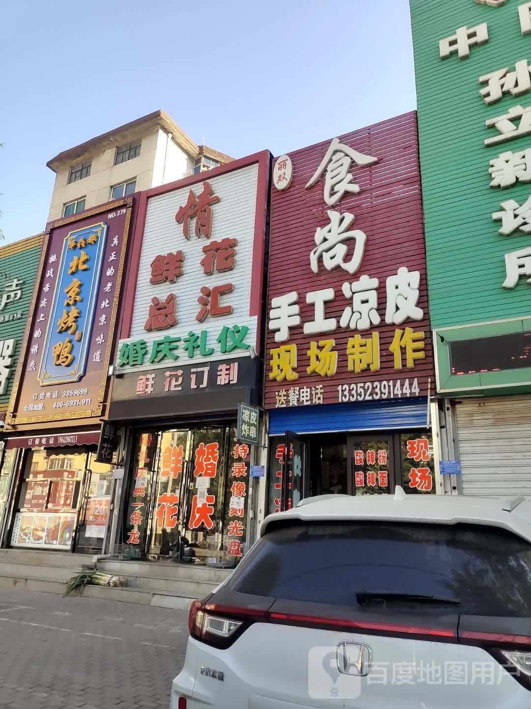 华馫都北京。烤鸭(三角公园店)