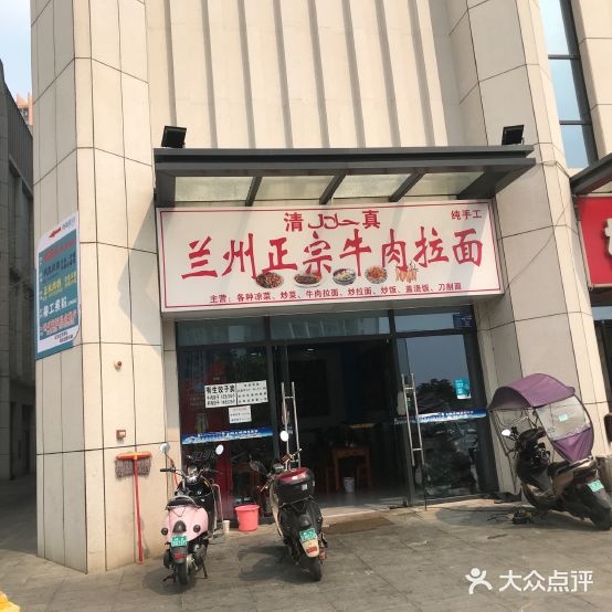 清真兰州正宗牛肉拉面(正和城C区店)