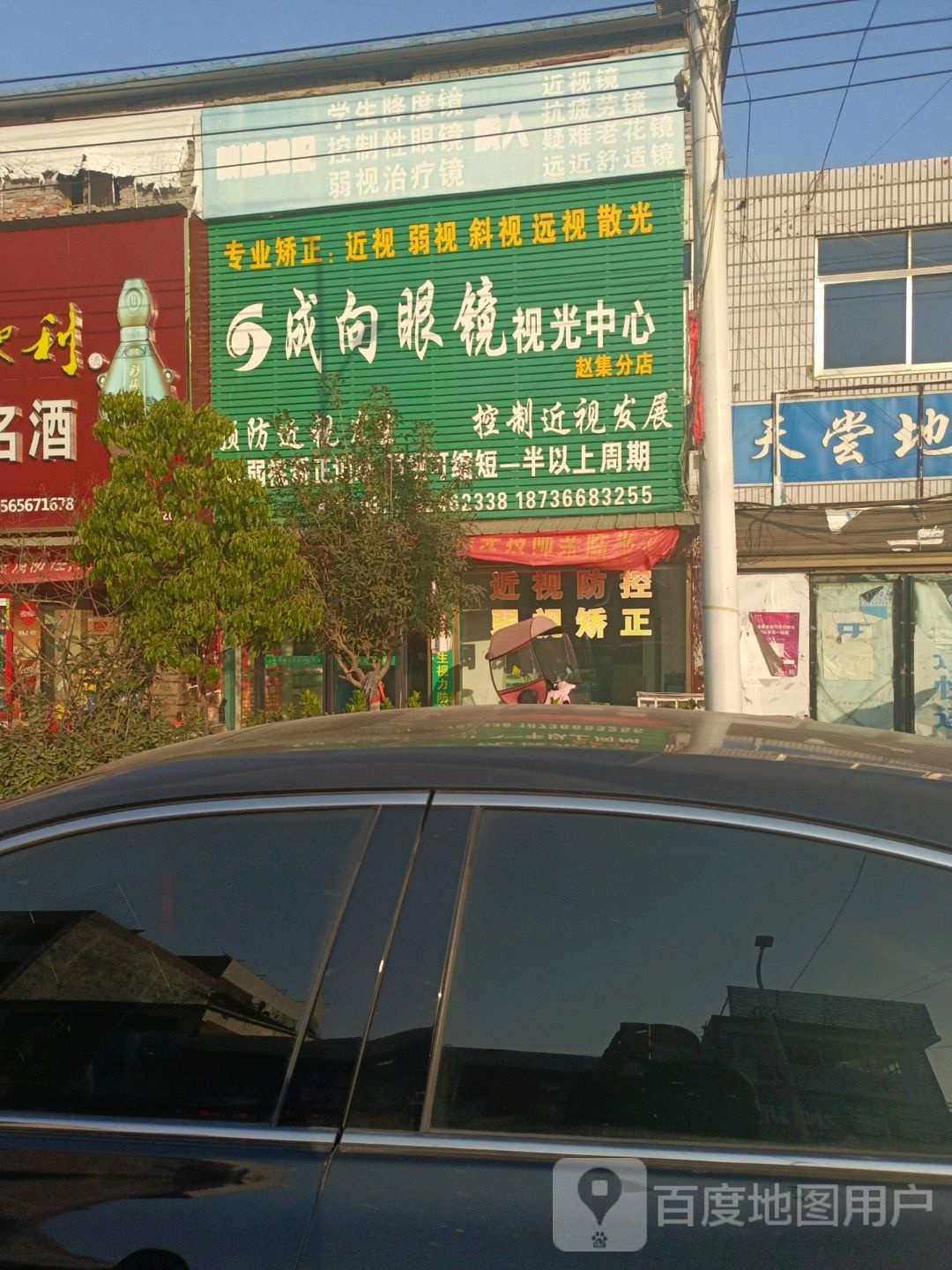 邓州市赵集镇成向眼镜视光中心(赵集分店)