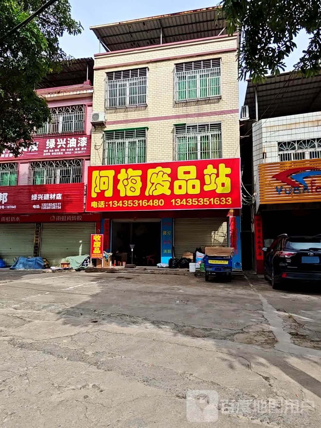 阿梅废品站