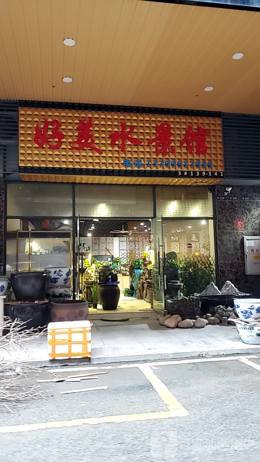 好美水景馆(福州国艺广场店)