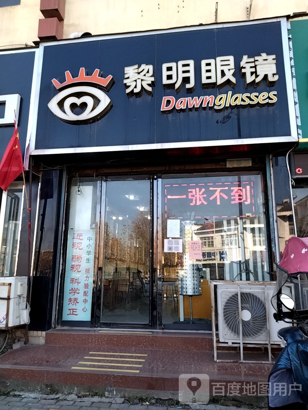 黎明眼睛(新华东路店)