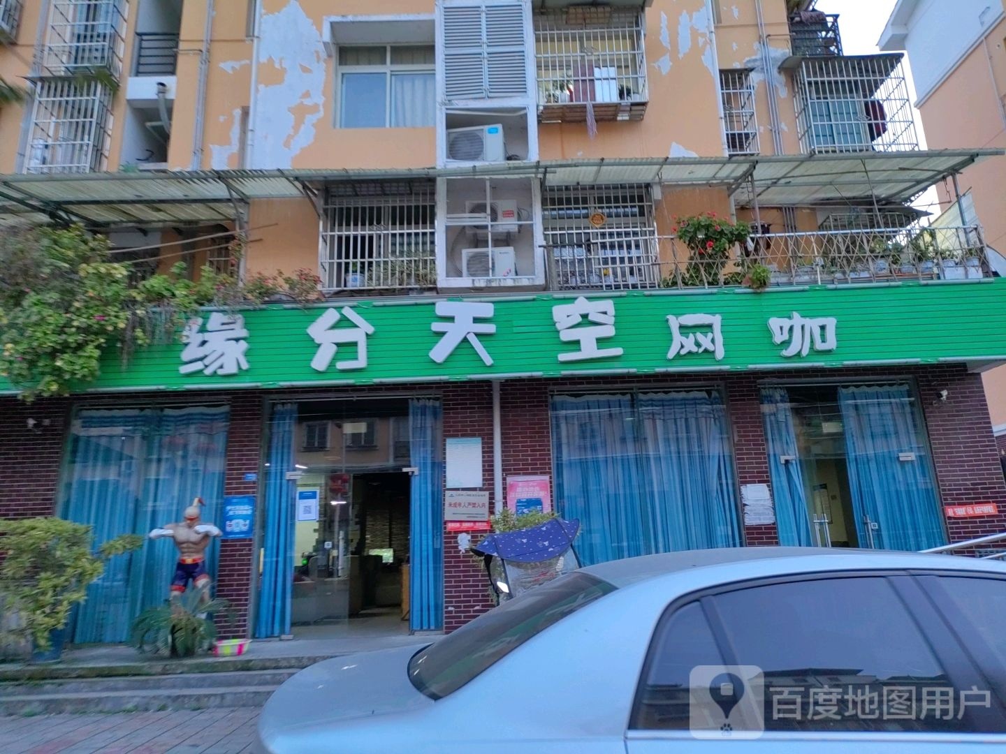 缘分天空网咖