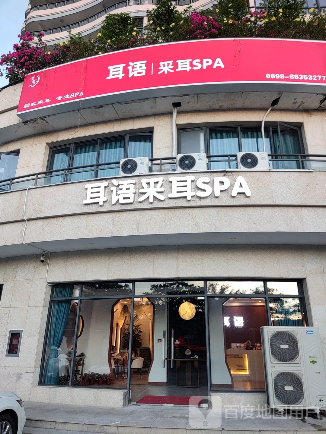 耳语采耳SPA(凤凰路店)