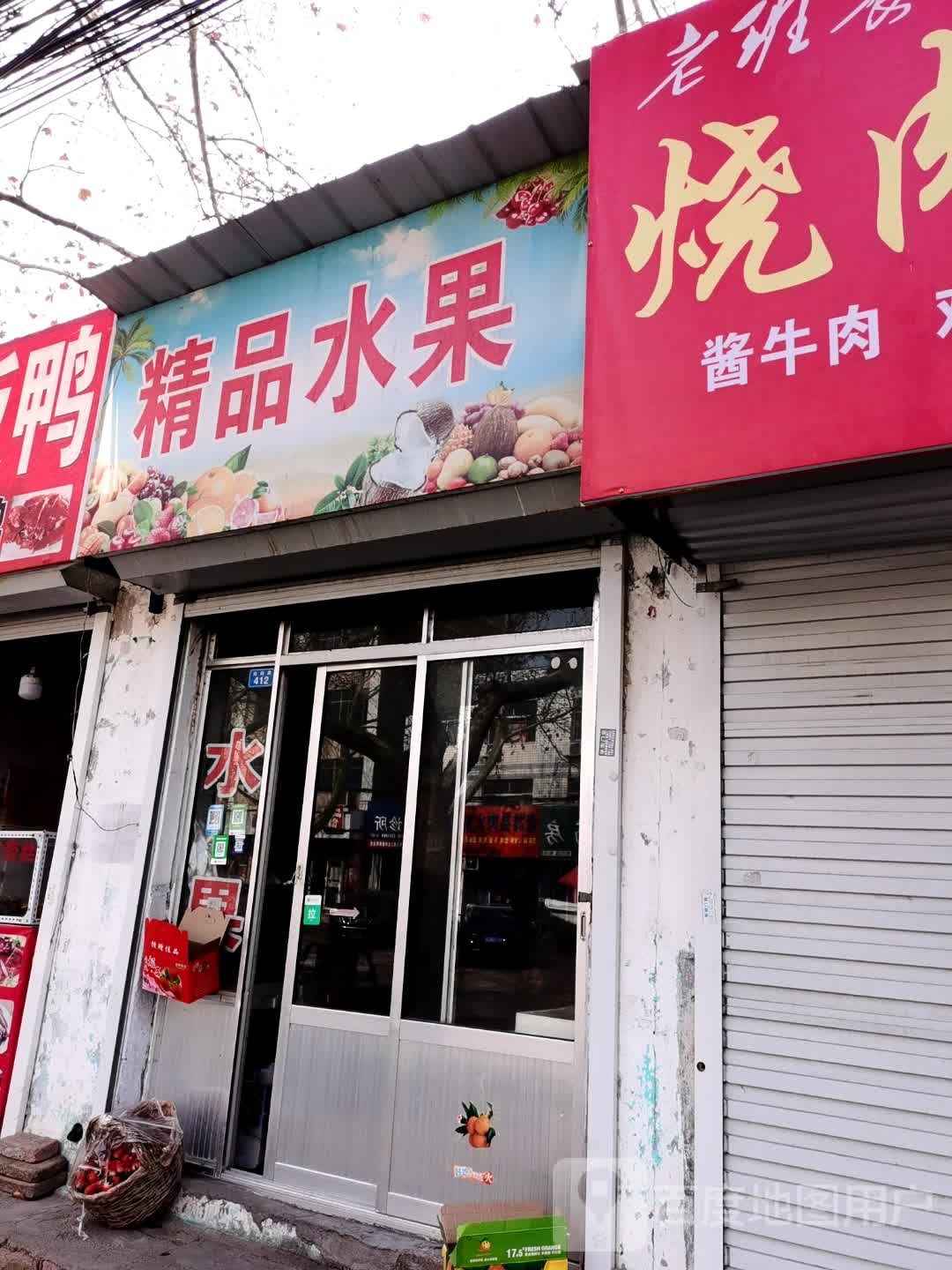 精品水果