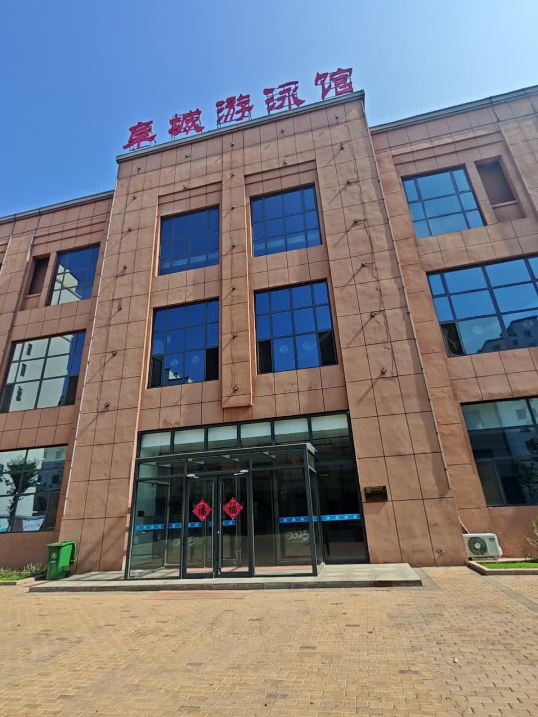 阜城游泳馆