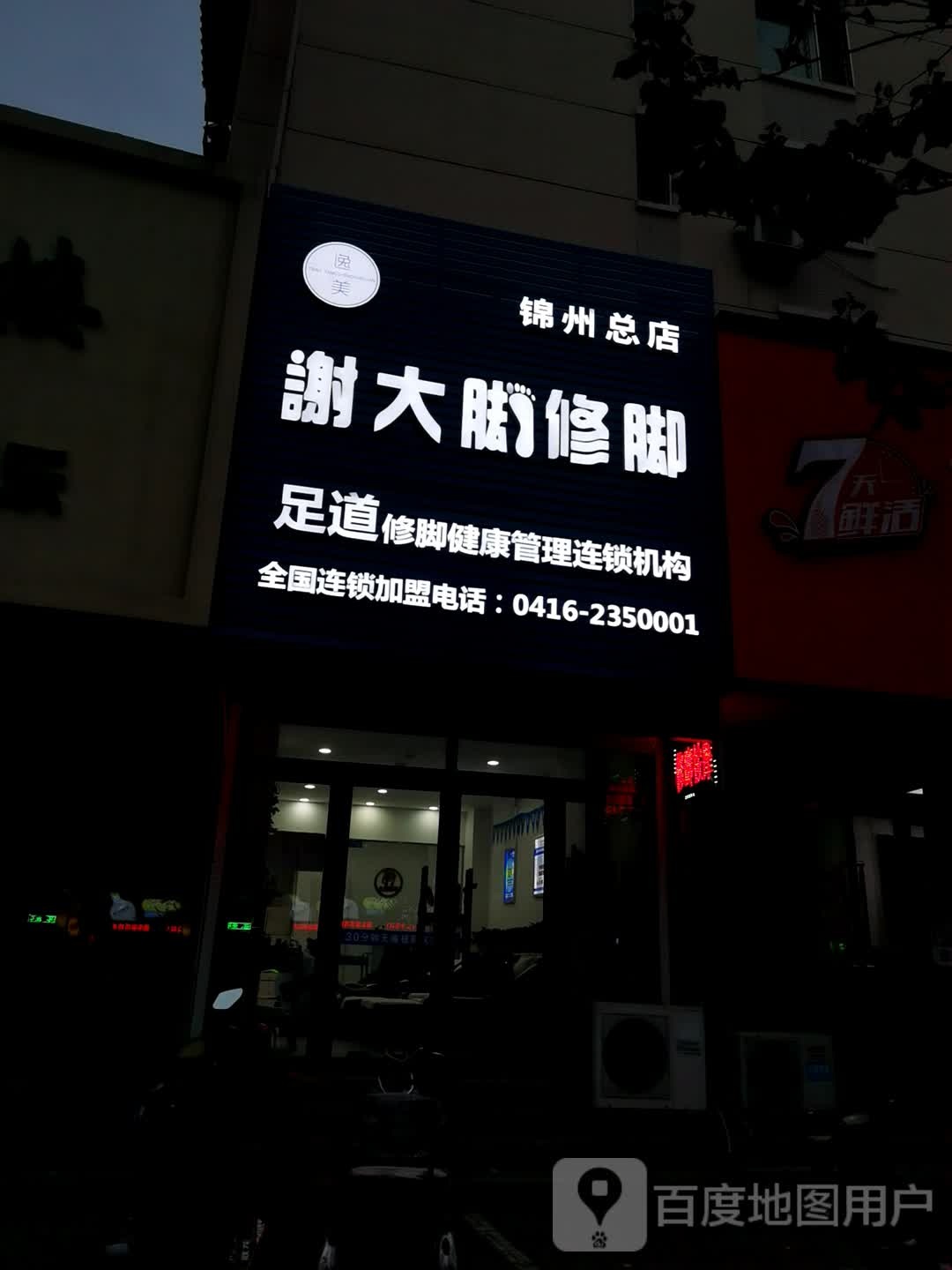 谢大脚修脚(水墨林溪西郡店)