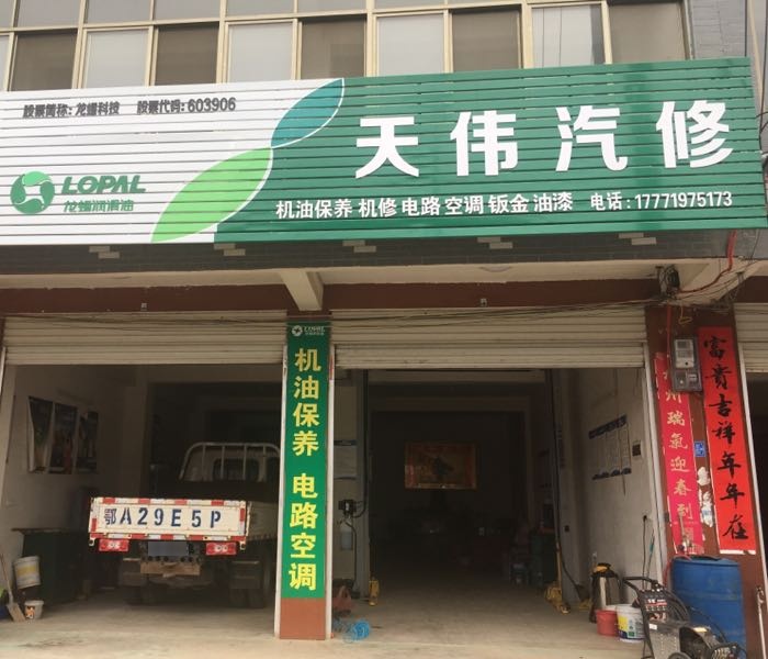 天伟汽修