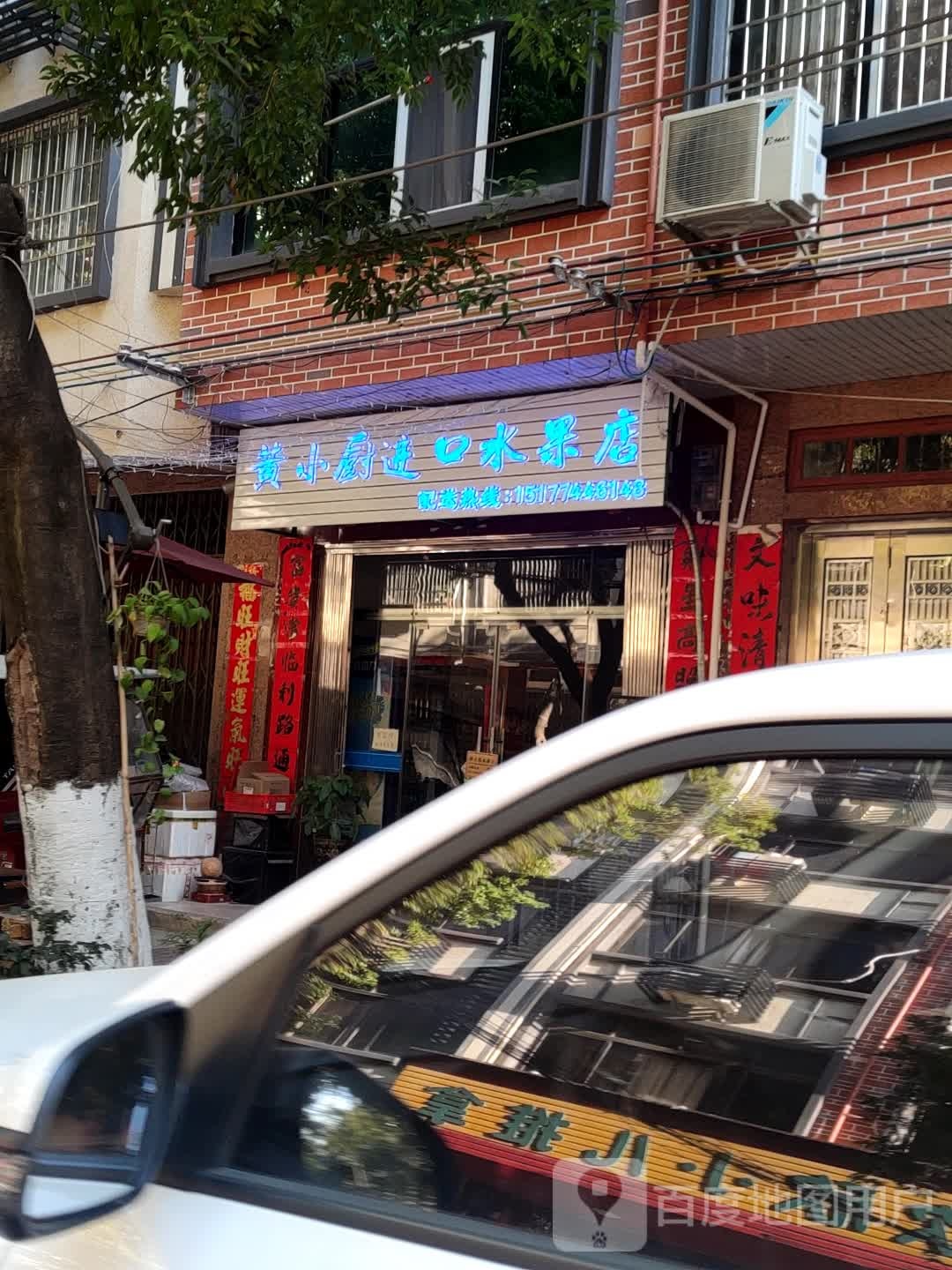 黄小厨进口水果店