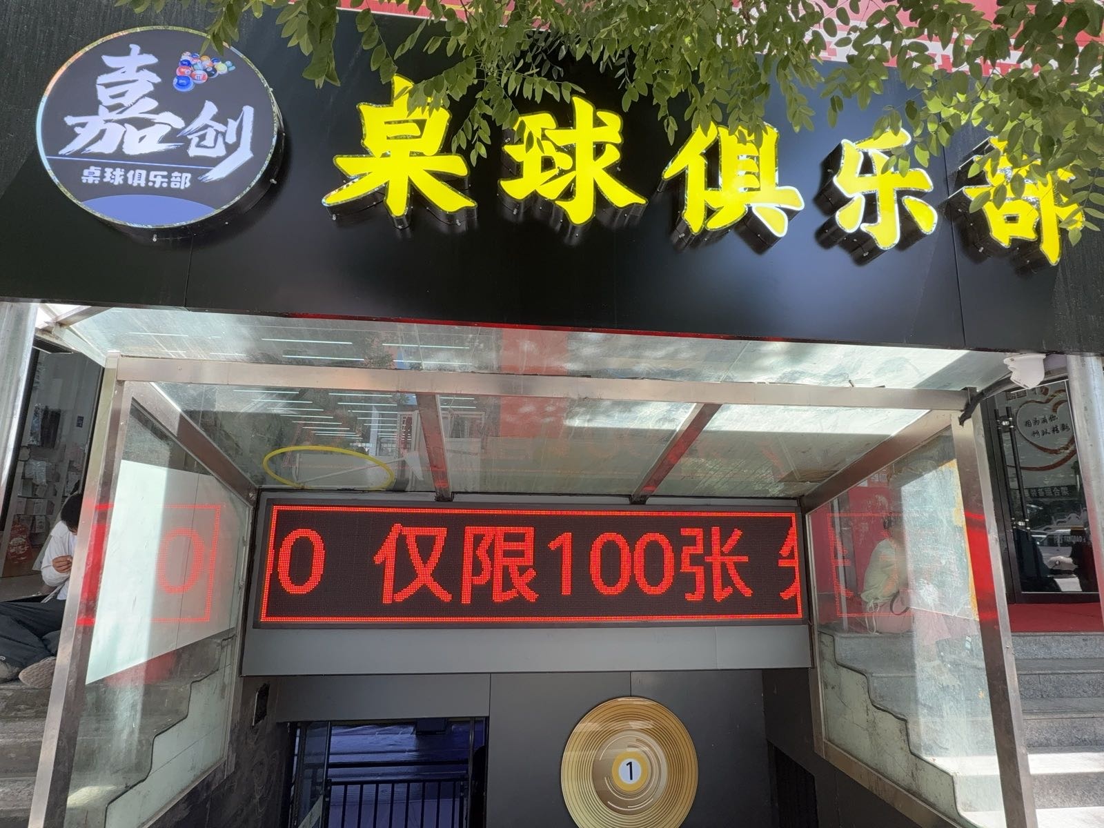 嘉创桌球俱乐部