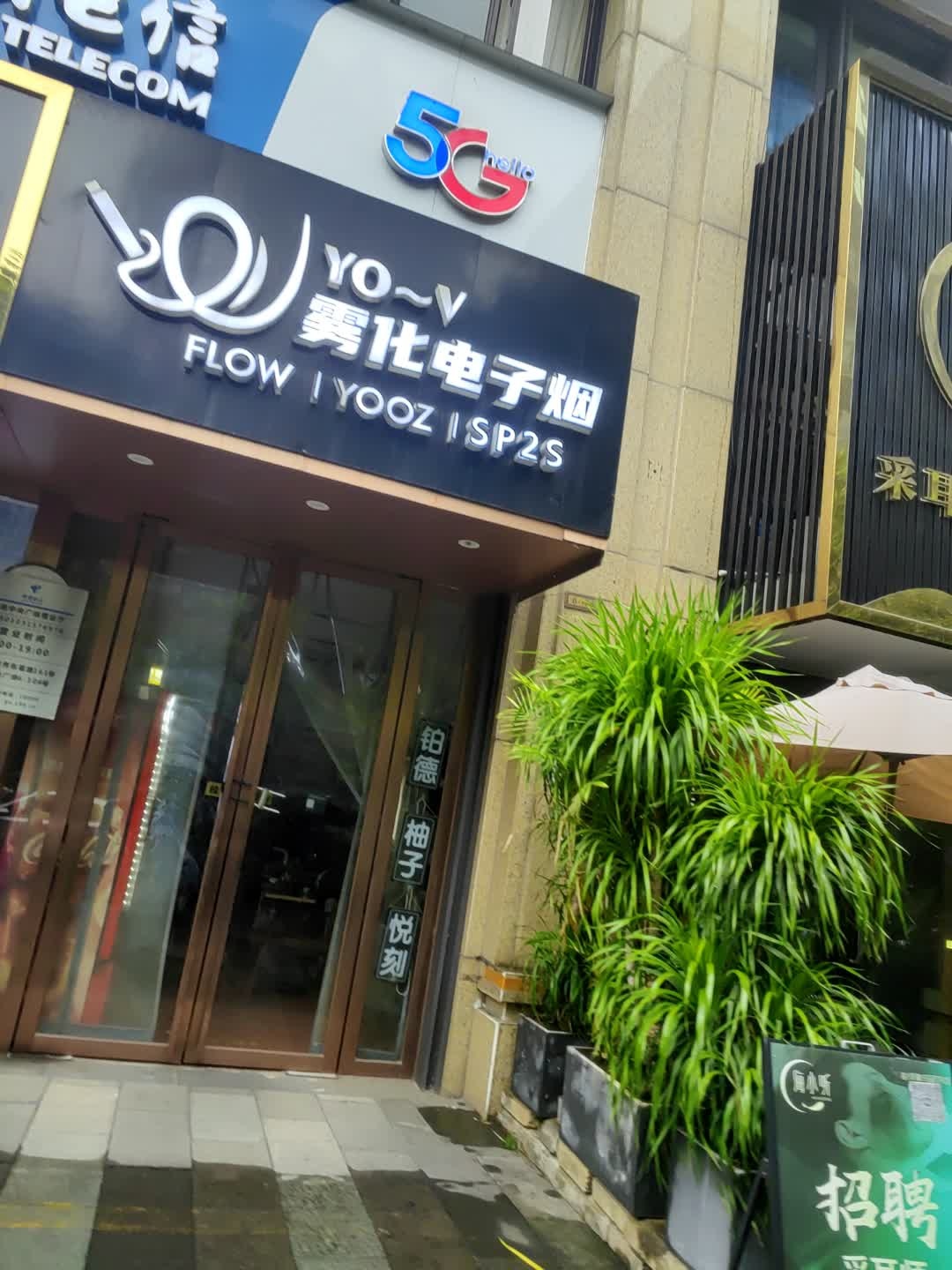 Yo V雾化电子烟(东葛路店)