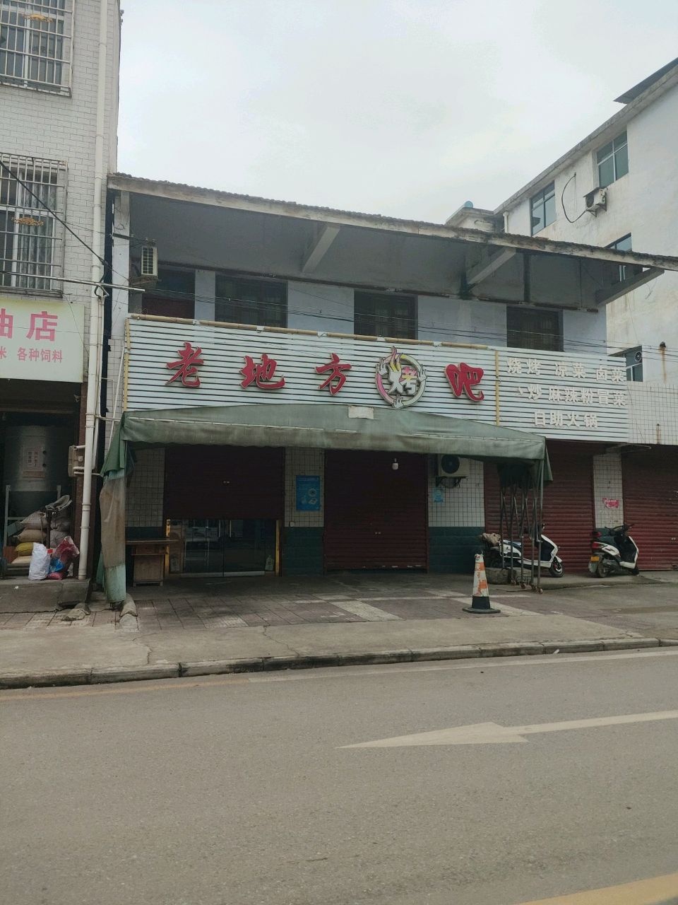 老地方烤吧