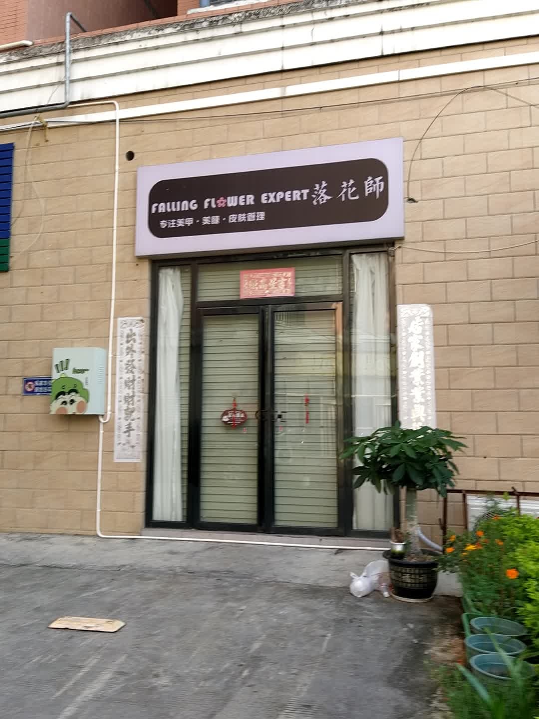 灵山落花师美甲店