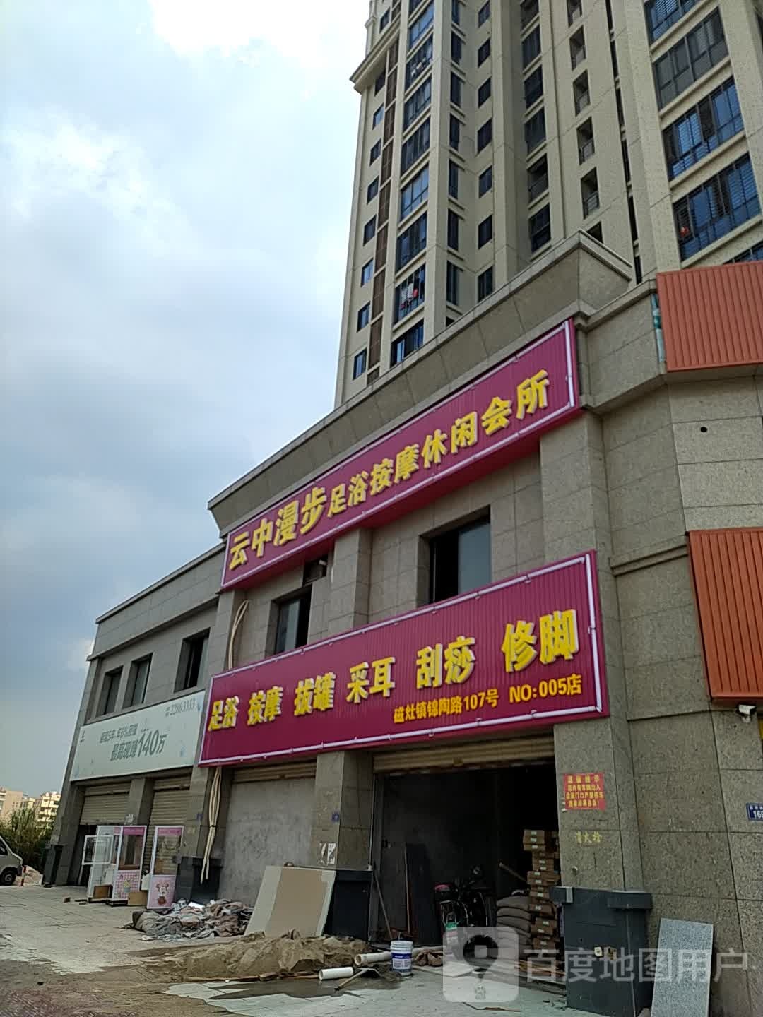 云中漫步足浴按摩休闲会所