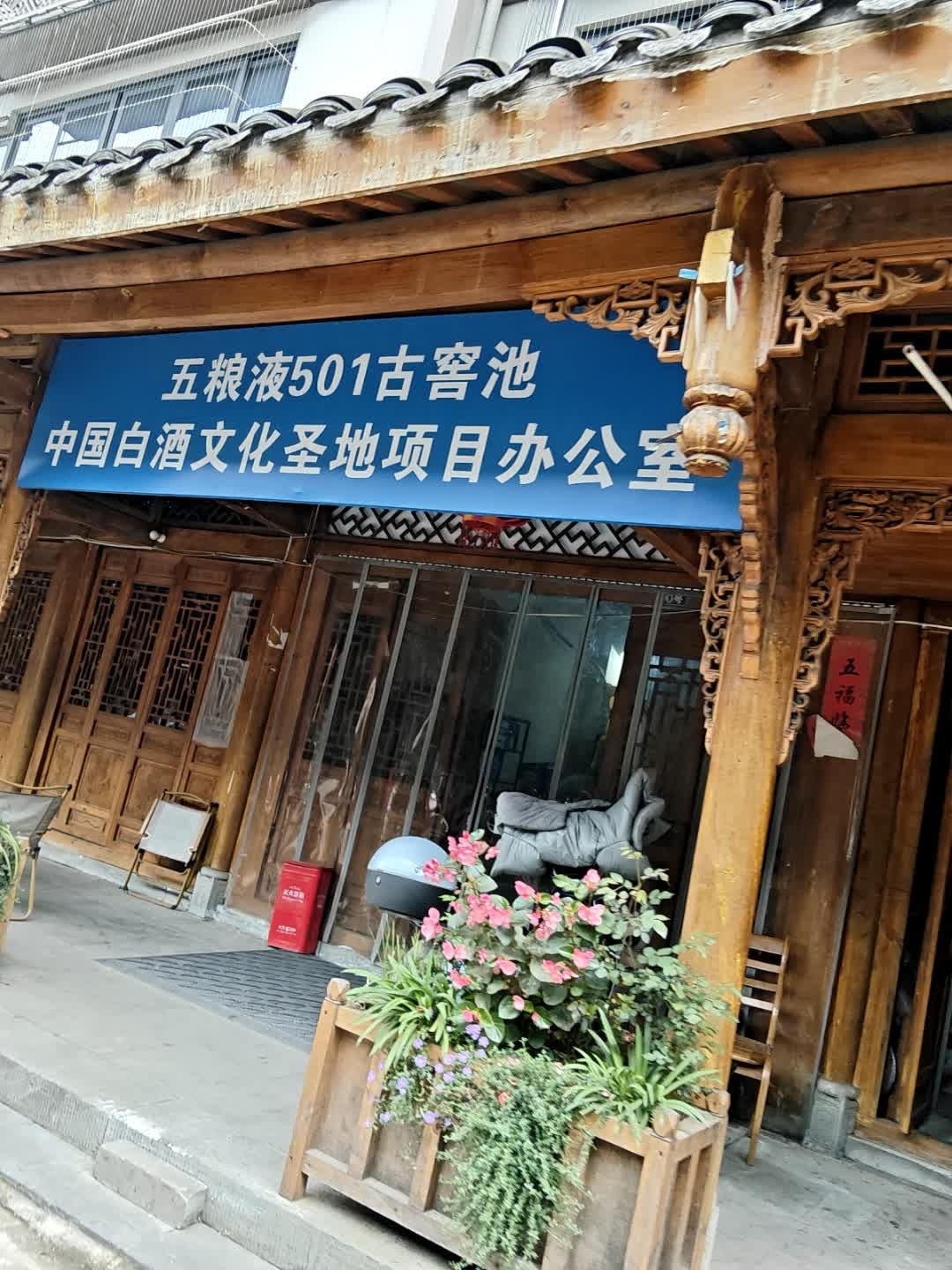 五粮液501古窖池中国白酒文化圣地项目办公室