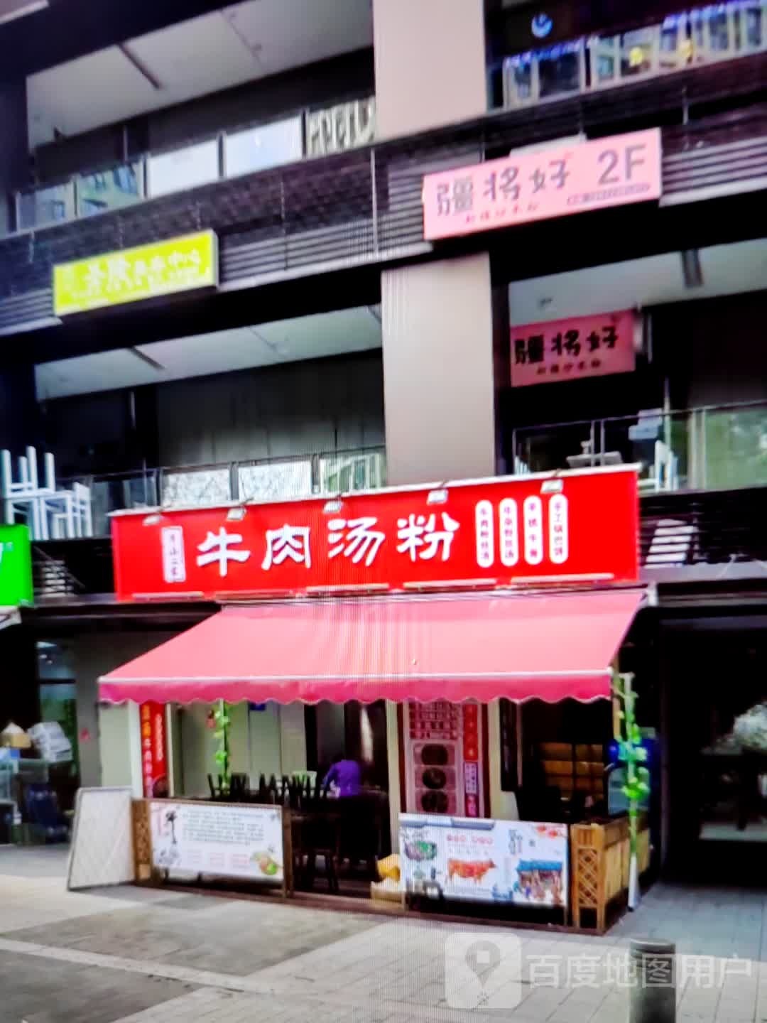 牛肉汤粉