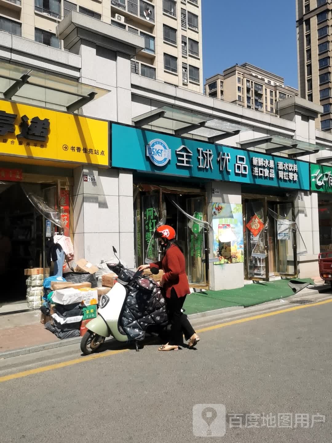 全球优品书香佳苑(江天路店)