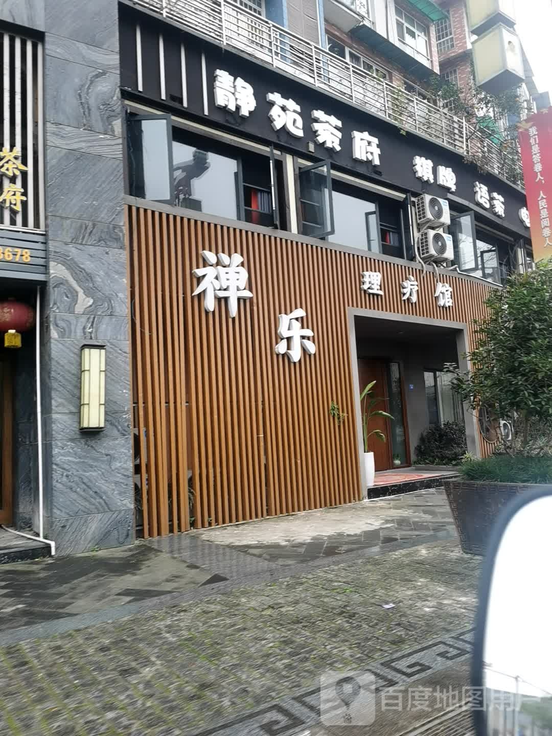 禅乐理疗馆