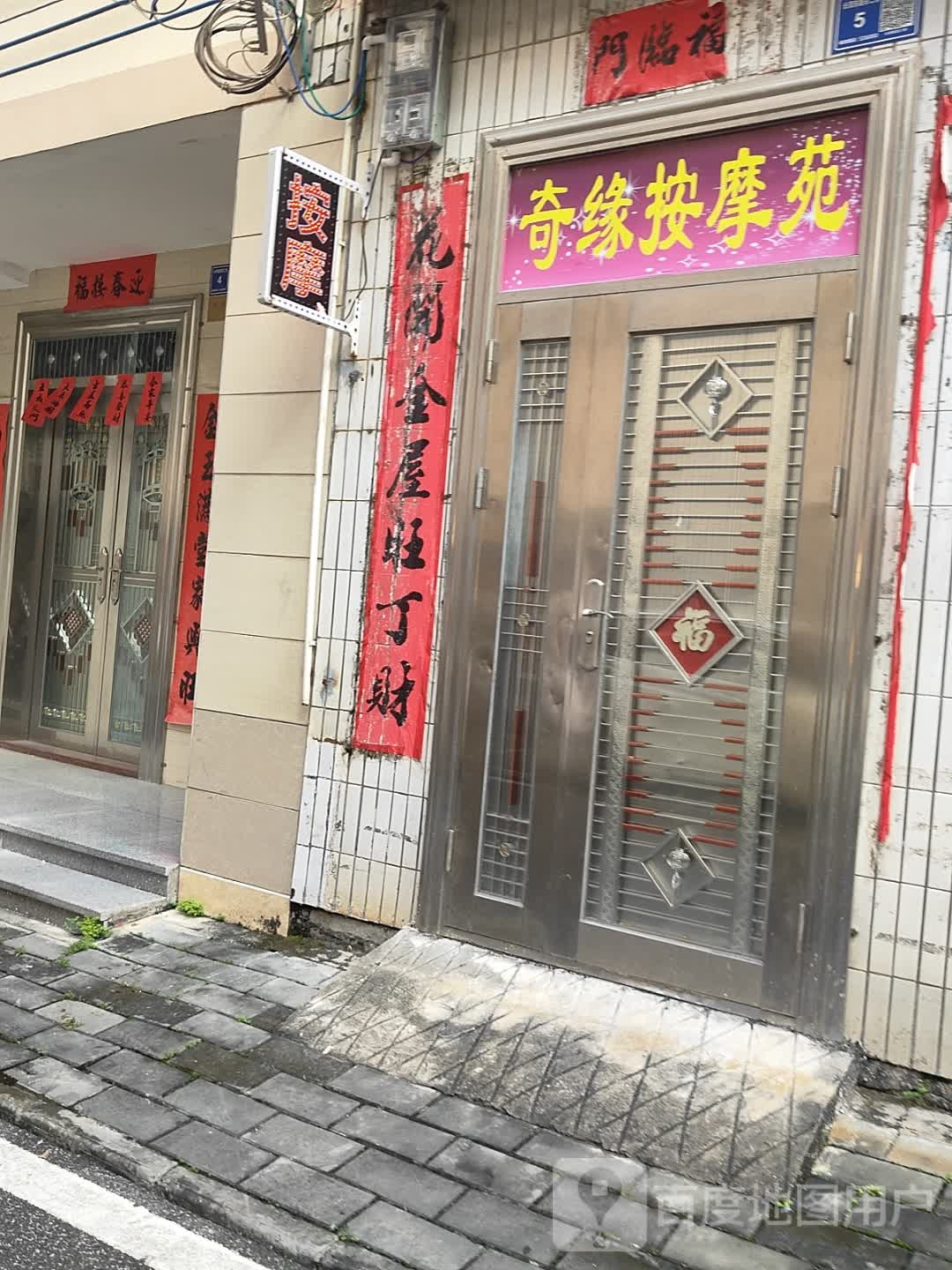 奇缘按摩苑