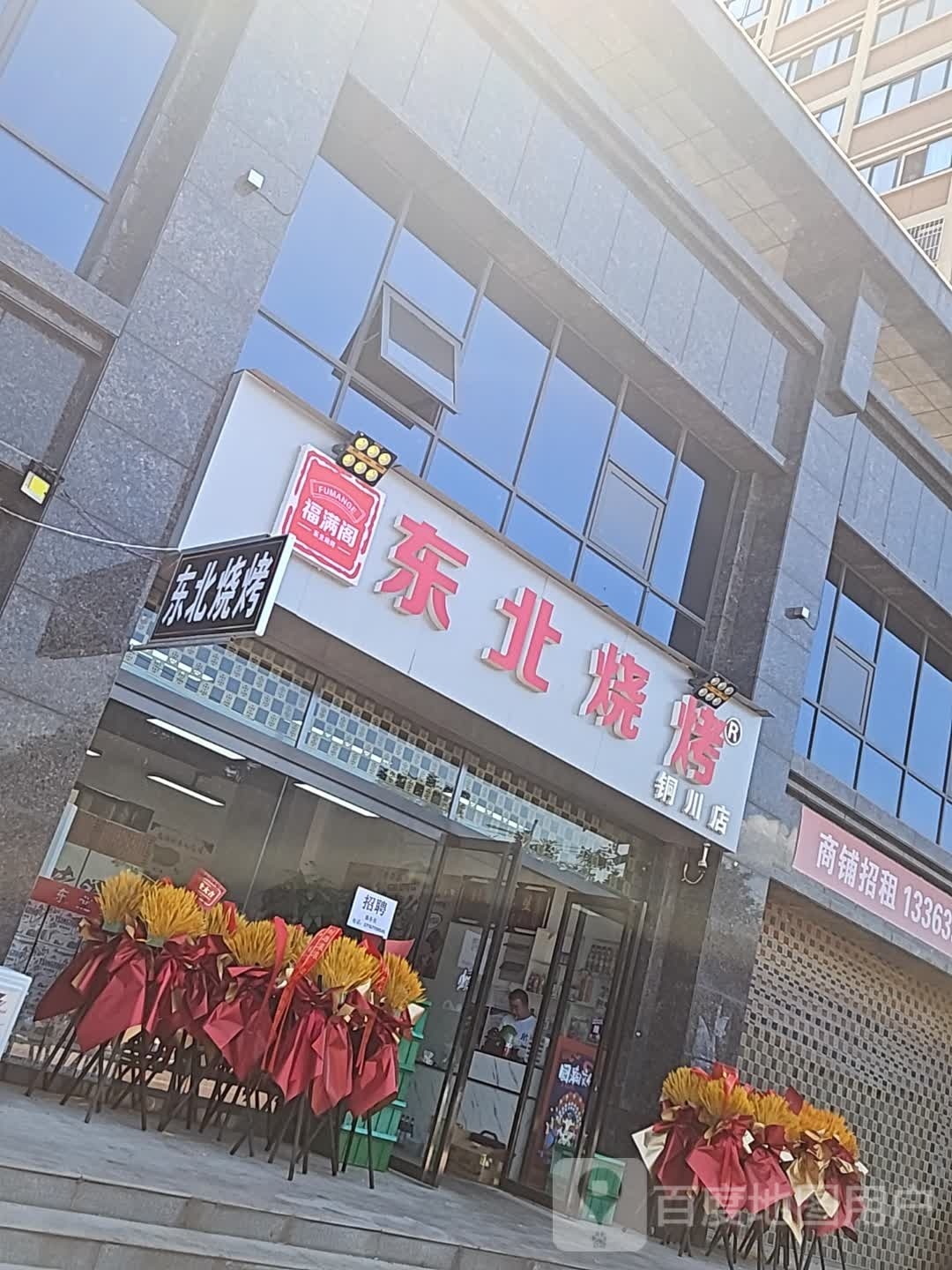 福满园东北烧烤(铜川店)