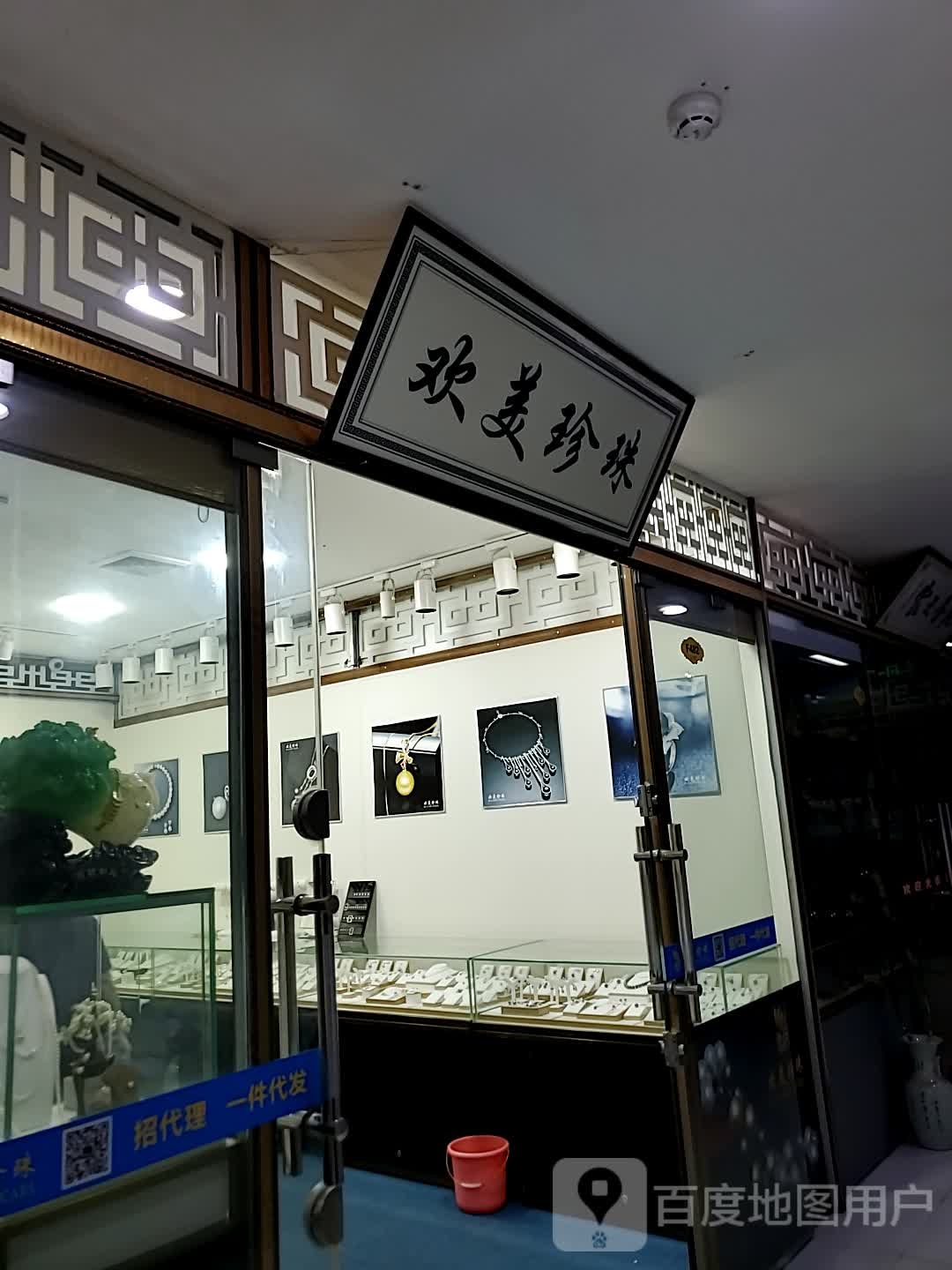 欢美珍珠