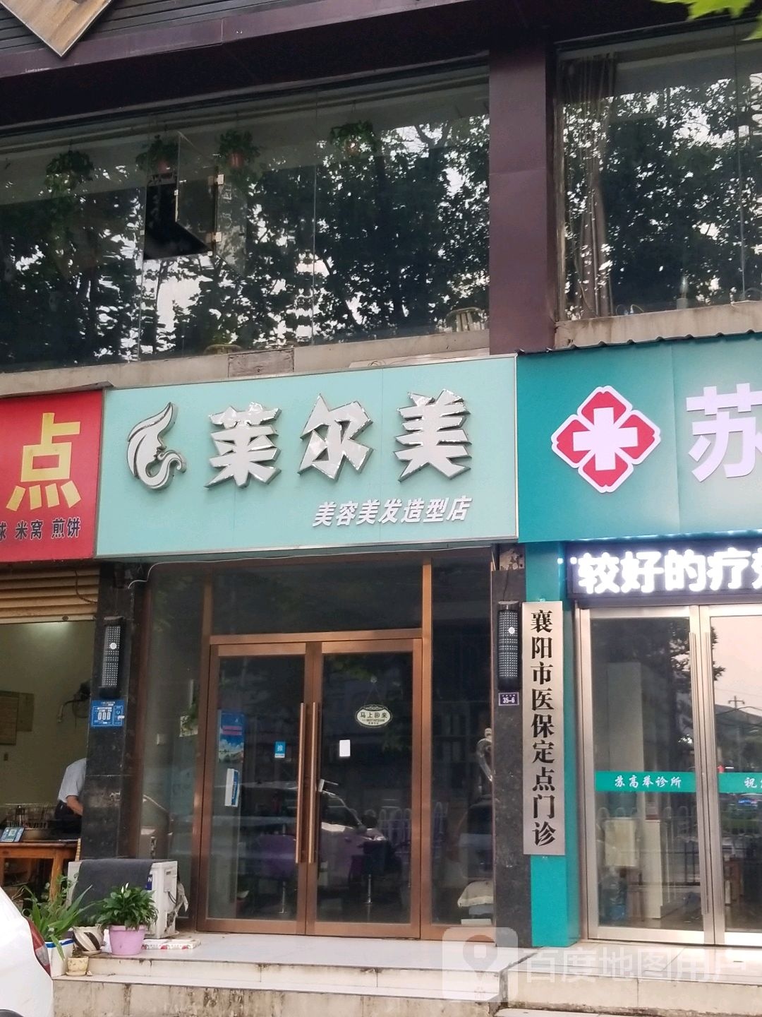 莱尔美美容美发造型店