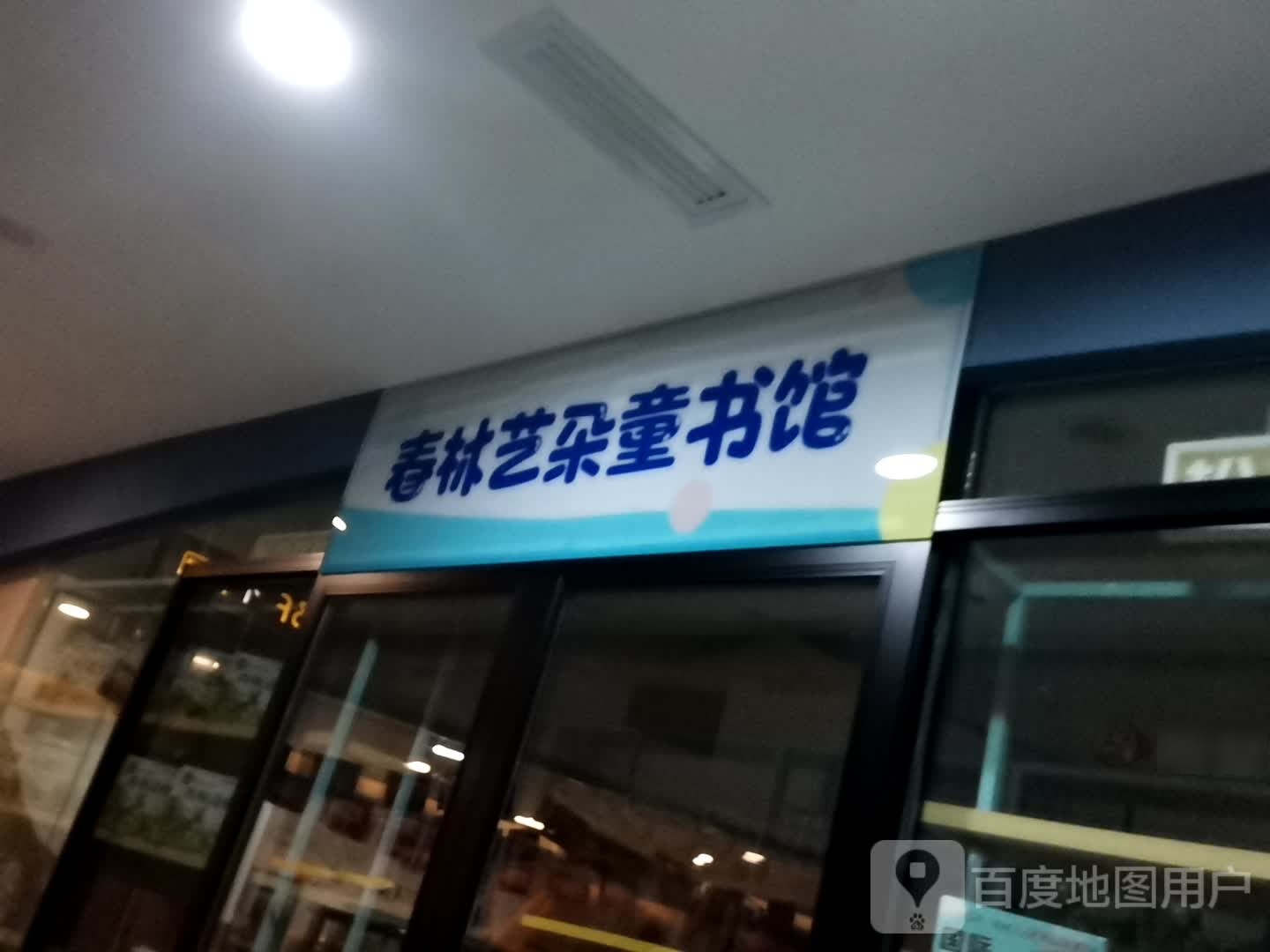 春林艺朵童书馆(品汇生活中心店)