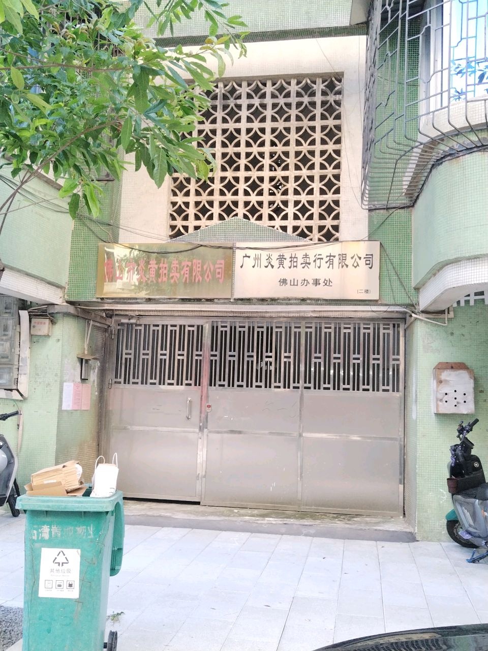 佛山市炎黄拍卖有限公司