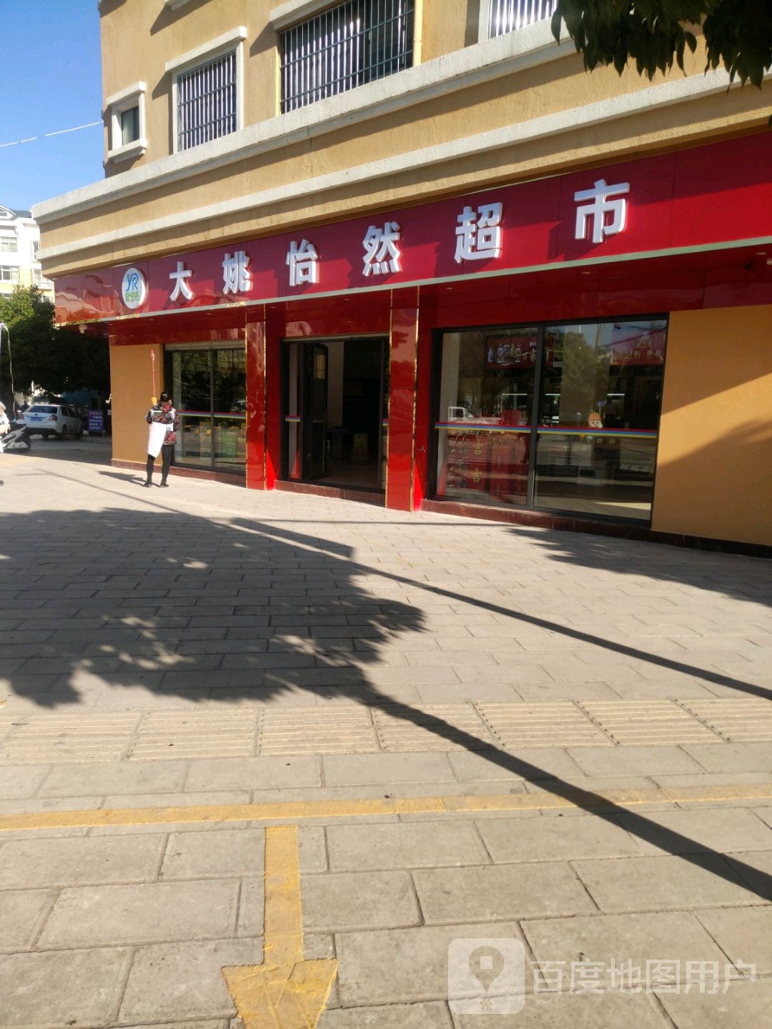大姚怡然超市