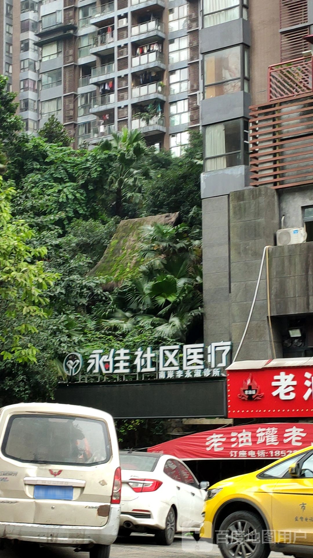 永佳社区医疗