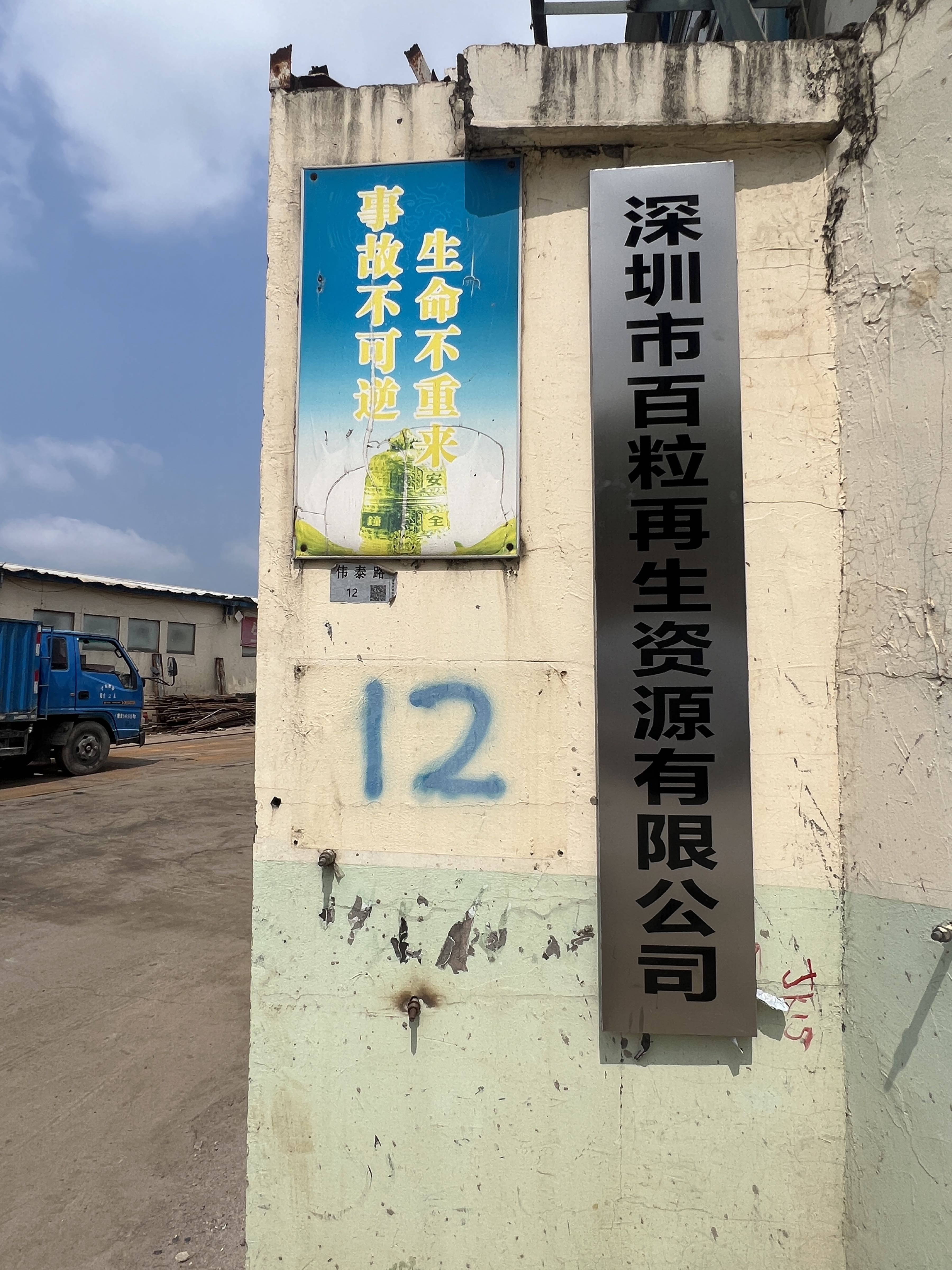 深圳市百粒再生资源有限公司