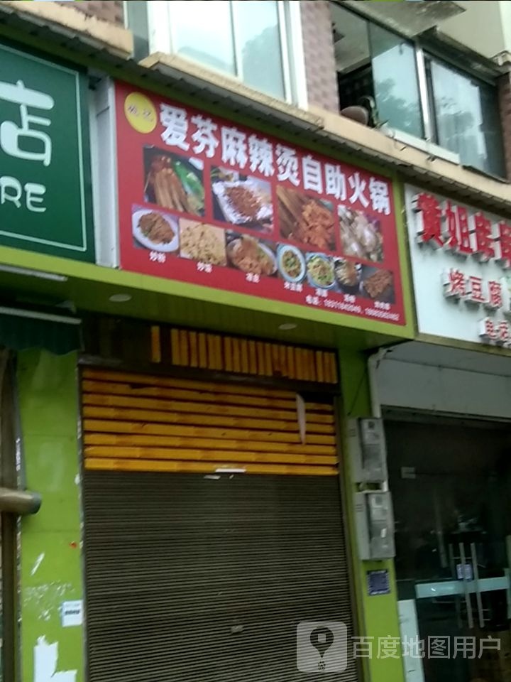 坳爱嘎芬麻辣烫自助火锅