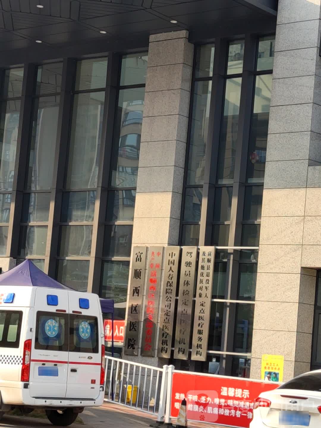 富顺县第三人民医院(晨光医院)