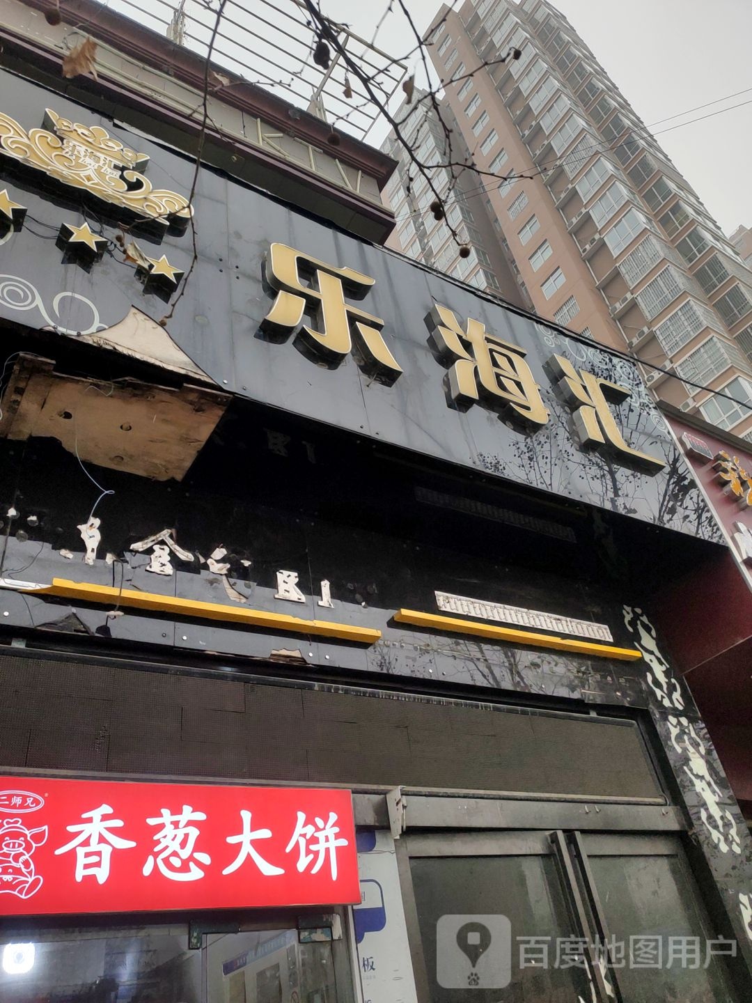 乐海汇KTV(丰庆路店)